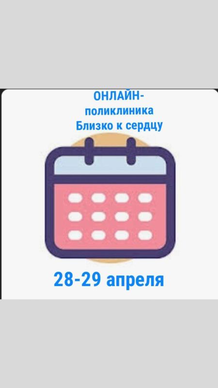 Инна Швенк: Дорогие друзья!. 28 и 29 апреля 2025 пройдут единые дни работы онлайн - поликлиники " Близко к сердцу ". Запись будет осуществляться через телеграм-бот @BkSerdzu_bot ВНИМАНИЕ: ЗАПИСЬ БУДЕТ ОТКРЫТА 23 (!!!)...