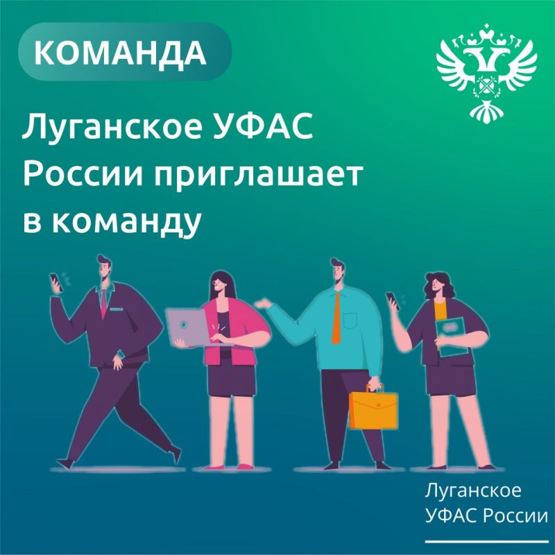 Луганское УФАС России приглашает в команду выпускников по направлениям подготовки: