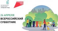 Республика 26 апреля присоединится к Всероссийскому субботнику