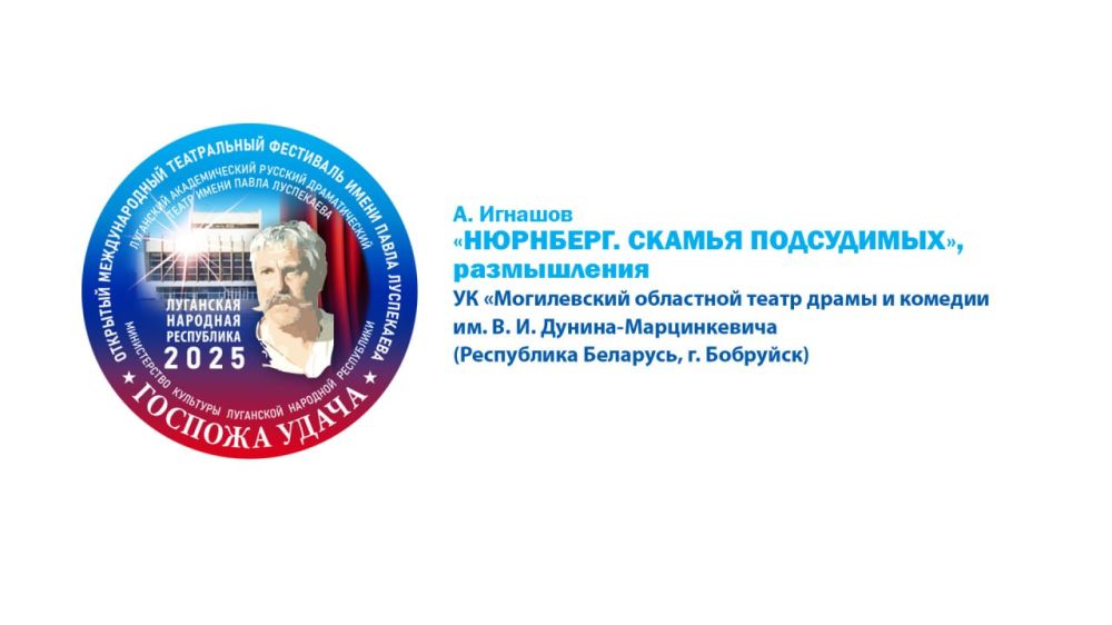 Пятый день международного театрального фестиваля «Госпожа удача» завершится спектаклем-размышлением «Нюрнберг. Скамья подсудимых» Могилевского областного театра драмы и комедии им. В.И