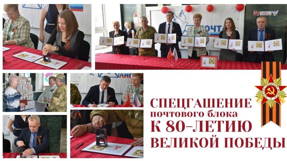 Торжественное спецгашение почтового блока к 80-летию Великой Победы
