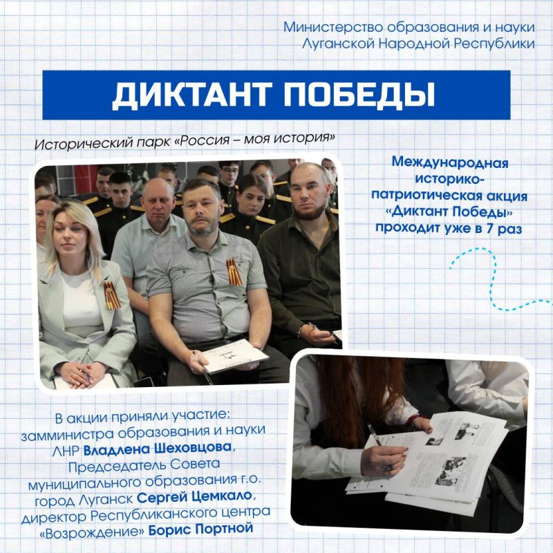 «Диктант Победы». Сегодня по всей России, в том числе в Луганской Народной Республике, прошла международная историко-патриотическая акция