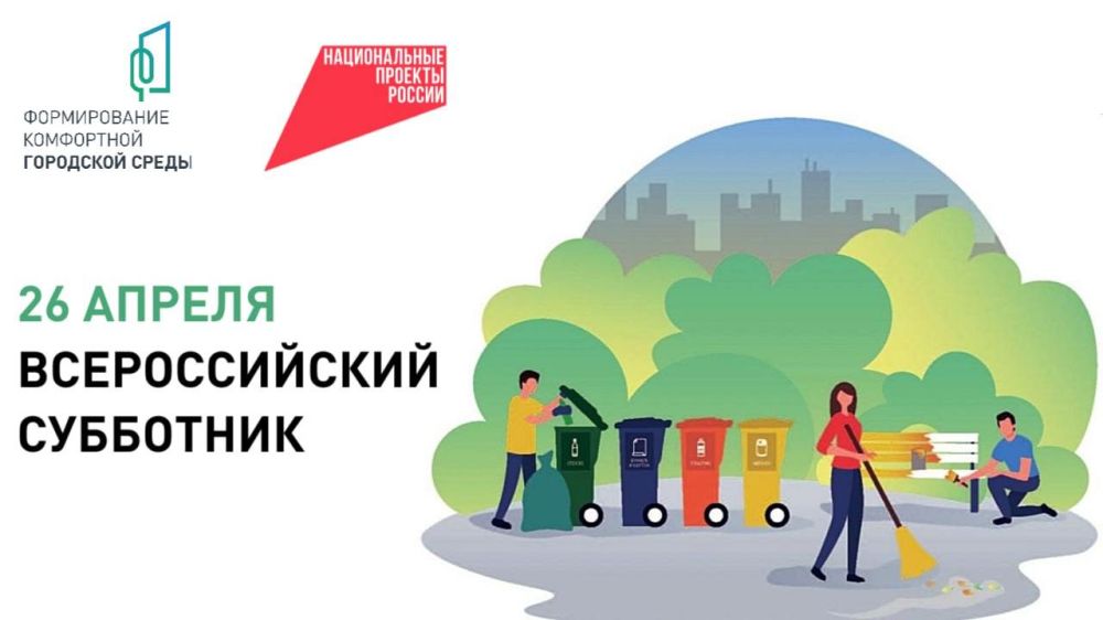 Жители Луганской Народной Республики примут участие во Всероссийском субботнике, который пройдет в регионе 26 апреля