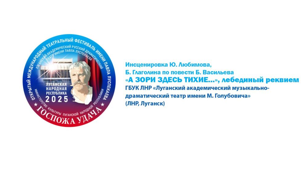 Луганский академический музыкально-драматический театр имени М. Голубовича откроет шестой день фестиваля «Госпожа удача», представив спектакль «А зори здесь тихие…» по повести Бориса Васильева