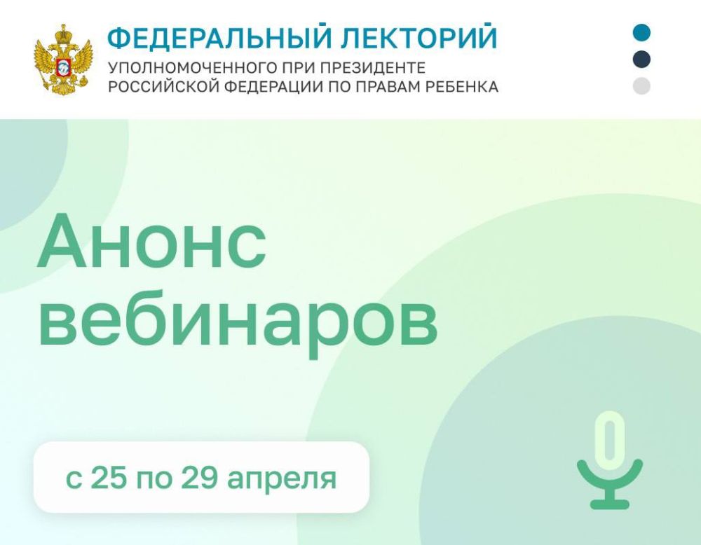 Инна Швенк: Дорогие коллеги!. Приглашаем Вас принять участие в вебинарах в рамках проекта "Федеральный лекторий" Уполномоченного при Президенте РФ по правам ребенка: