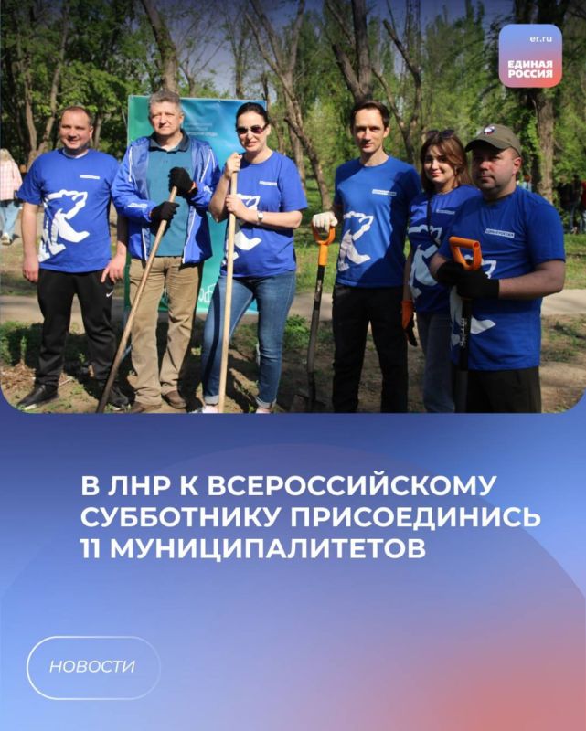 В ЛНР к Всероссийскому субботнику присоединись 11 муниципалитетов