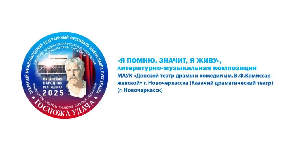 Международный театральный фестиваль «Госпожа удача» продолжается! Шестой день откроет Донской театр драмы и комедии им. В.Ф. Комиссаржевской и представит литературно-музыкальную композицию «Я помню, значит, я живу»