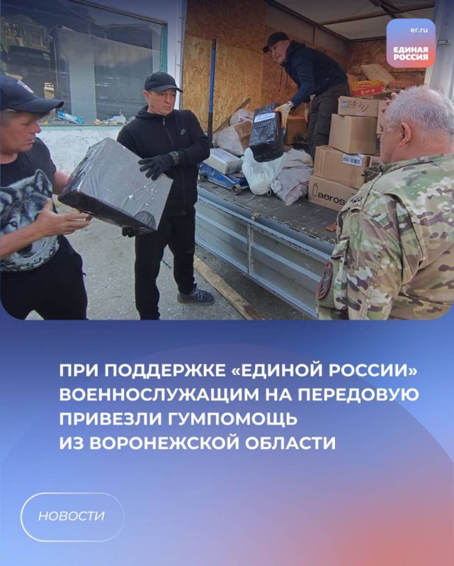 При поддержке «Единой России» военнослужащим на передовую привезли гумпомощь из Воронежской области