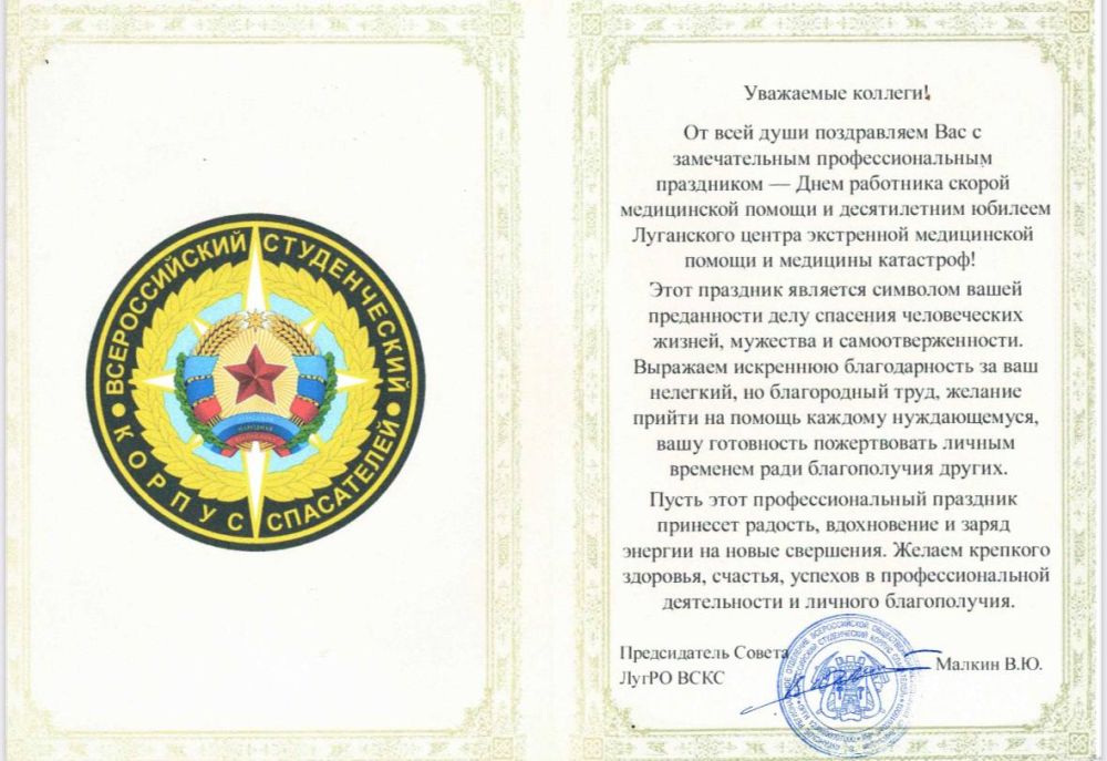 Поздравлением с 10-летием Луганского республиканского центра экстренной медицинской помощи и медицины катастроф, а также с Днем работника скорой помощи от лица Председателя Совета Луганского РО ВСКС Владимира Малкина