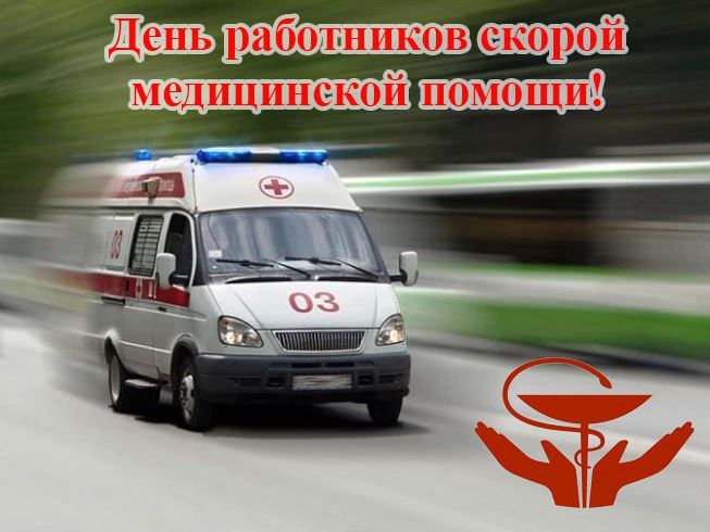 28 апреля - День работника скорой медицинской помощи!