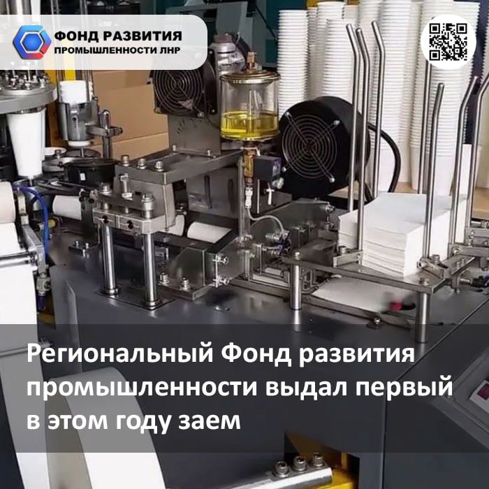 Фонд развития промышленности ЛНР выдал первый в этом году заем