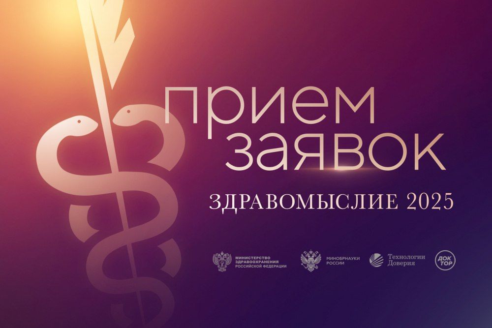 Стартовал приём заявок на литературную премию в области медицины "Здравомыслие"