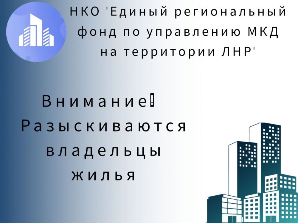 ВНИМАНИЕ. Разыскиваются владельцы жилья для производства безотлагательных аварийных работ в многоквартирном доме