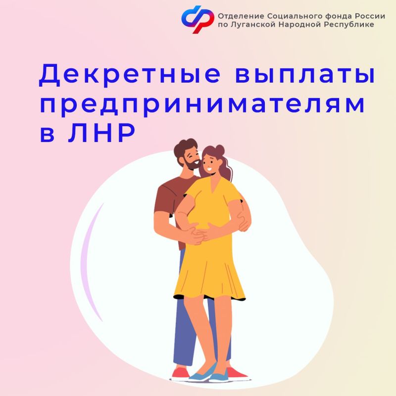 Может ли индивидуальный предприниматель в ЛНР получать декретные выплаты от Соцфонда?