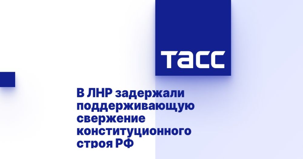 В ЛНР задержали поддерживающую свержение конституционного строя РФ