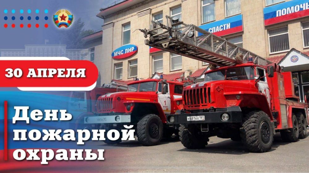 Леонид Пасечник: Уважаемые работники и ветераны пожарной охраны Луганской Народной Республики! Сердечно поздравляю вас с профессиональным праздником!