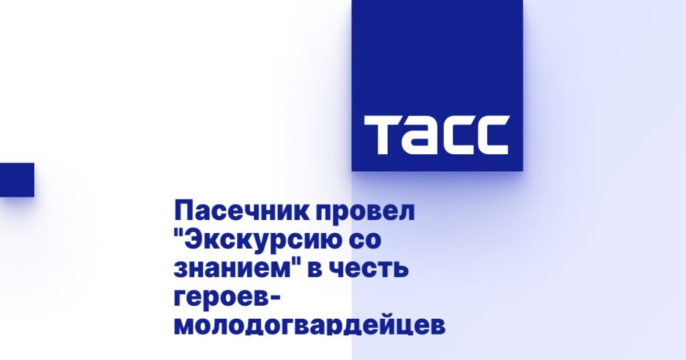 Пасечник провел "Экскурсию со знанием" в честь героев-молодогвардейцев