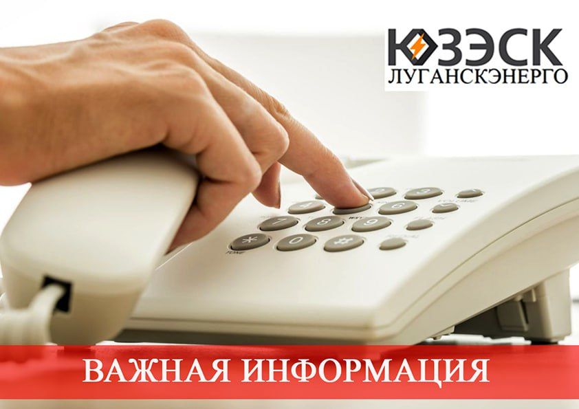 ТЕЛЕФОНЫ «ЛУГАНСКЭНЕРГО» ФИЛИАЛА АО «ЮГО-ЗАПАДНАЯ ЭЛЕКТРОСЕТЕВАЯ КОМПАНИЯ», ПО КОТОРЫМ ВЫ МОЖЕТЕ ОСТАВИТЬ ЗАЯВКУ С 01.05.2025 ОБ АВАРИЙНЫХ СИТУАЦИЯХ, СВЯЗАННЫХ С ЭЛЕКТРОСНАБЖЕНИЕМ