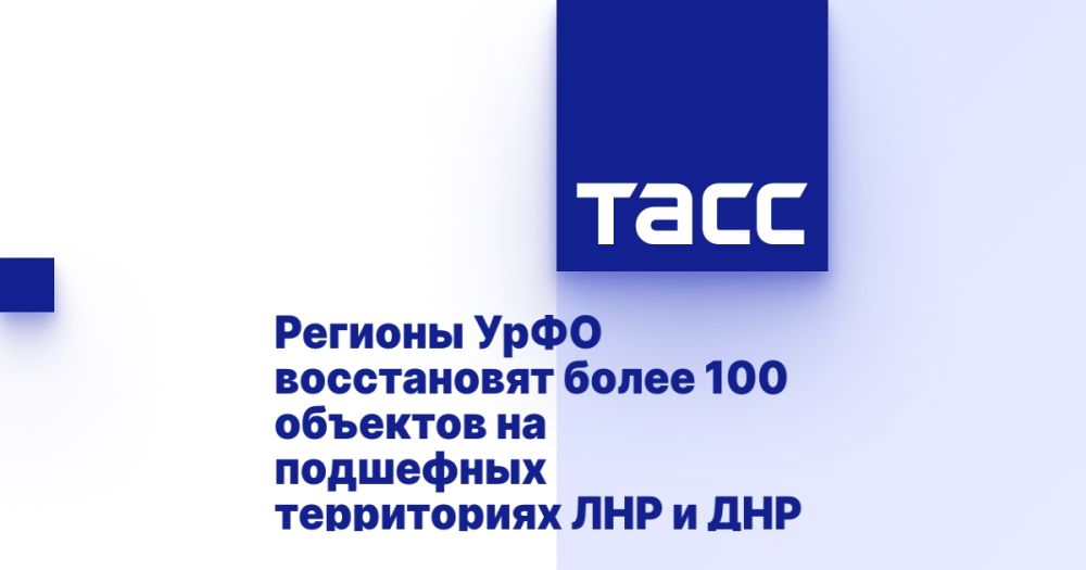 Регионы УрФО восстановят более 100 объектов на подшефных территориях ЛНР и ДНР