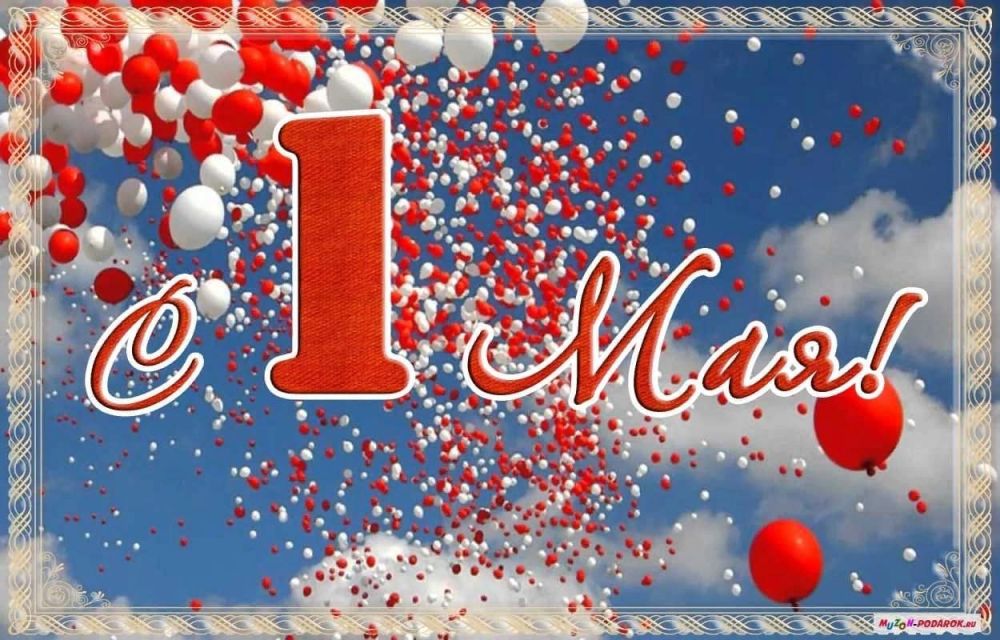 Поздравление председателя Совета городского округа город Луганска Сергея Цемкало с праздником Весны и Труда!