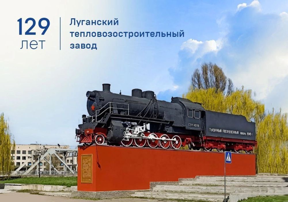 Константин Бутримов: Сегодня Луганскому тепловозостроительному заводу исполняется 129 лет