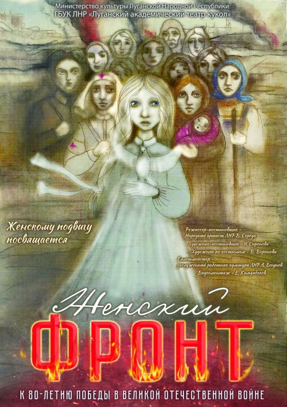 Не пропустите 7 мая в 11.00 премьеру спектакля «Женский фронт» Луганского театра кукол!