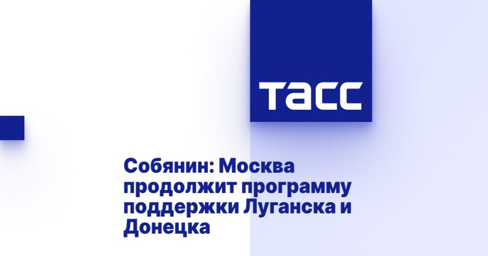 Собянин: Москва продолжит программу поддержки Луганска и Донецка