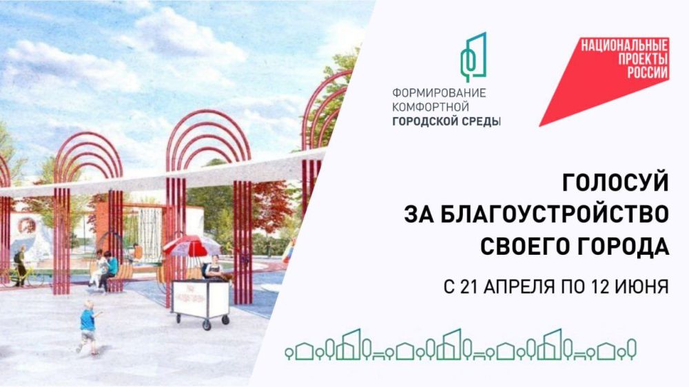 Приглашаем принять участие во Всероссийском голосовании по отбору территорий проекта «Формирование комфортной городской среды»