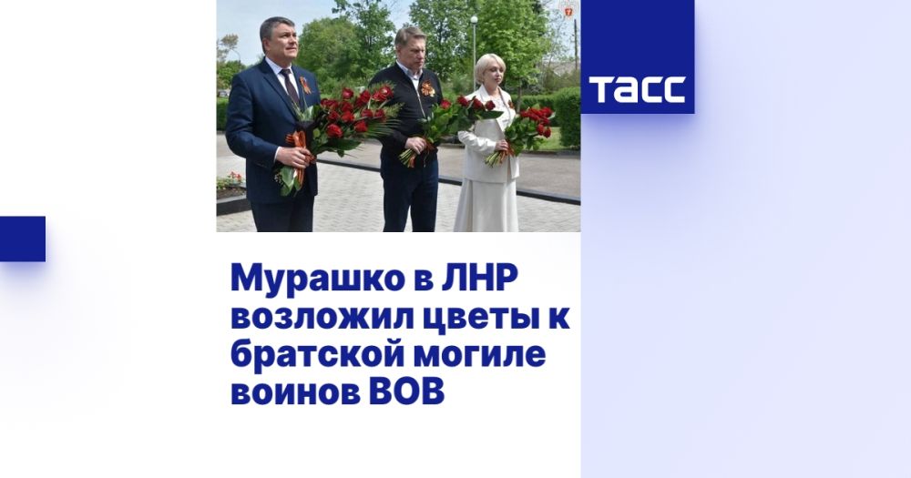 Мурашко в ЛНР возложил цветы к братской могиле воинов ВОВ