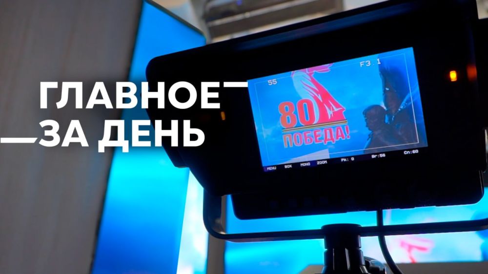 Главные новости сегодняшнего дня: