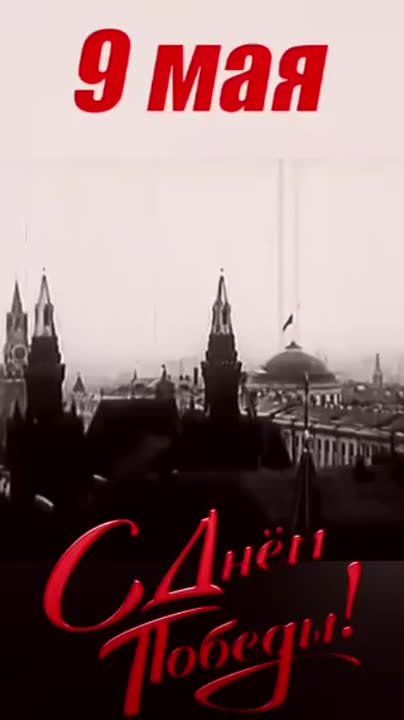 9. Дорогие товарищи, администрация канала поздравляет вас с 80-й годовщиной Победы в Великой Отечественной войне! Для нас это всегда будет Великий день и праздник со слезами на глазах Сегодня каждая семья с особым трепетом...