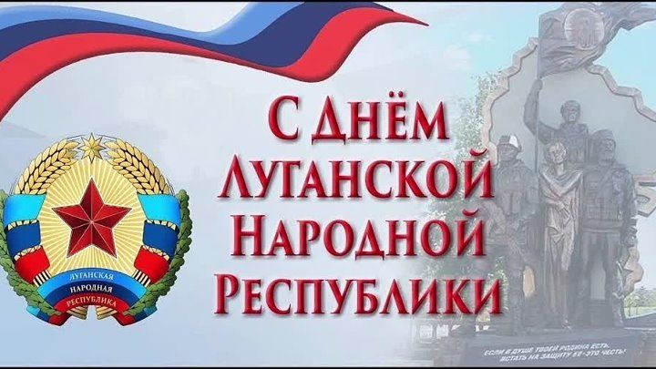 Поздравление председателя Совета городского округа город Луганск Сергея Цемкало с Днем Республики!
