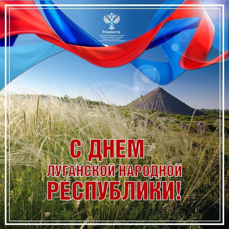 Дорогие земляки!. Искренне поздравляю вас с Днём Луганской Народной Республики