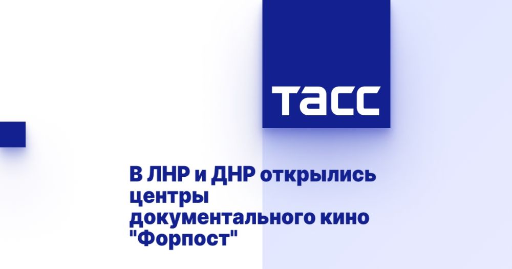 В ЛНР и ДНР открылись центры документального кино "Форпост"