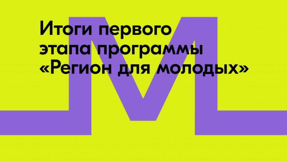 На конкурс «Регион для молодых» подано рекордное количество заявок: подведены итоги заочного этапа