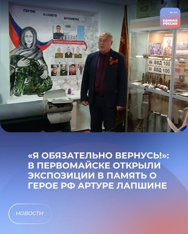 «Я обязательно вернусь!»: В Первомайске открыли экспозиции в память о Герое РФ Артуре Лапшине