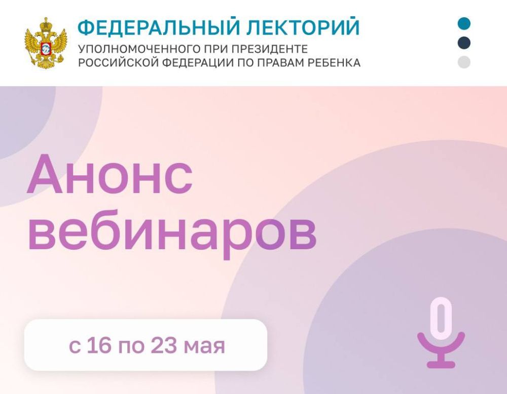 Инна Швенк: Дорогие коллеги! . Приглашаем Вас принять участие в вебинарах в рамках проекта "Федеральный лекторий" Уполномоченного при Президенте РФ по правам ребенка: 16 мая 10:00 (мск)
