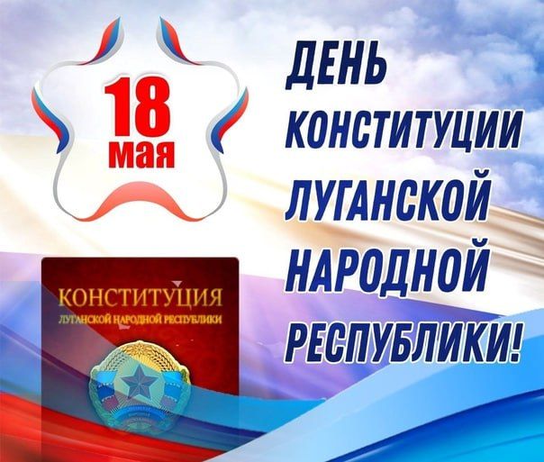 Виктор Водолацкий: Дорогие друзья! Примите самые искренние поздравления с Днем Конституции Луганской Народной Республики!