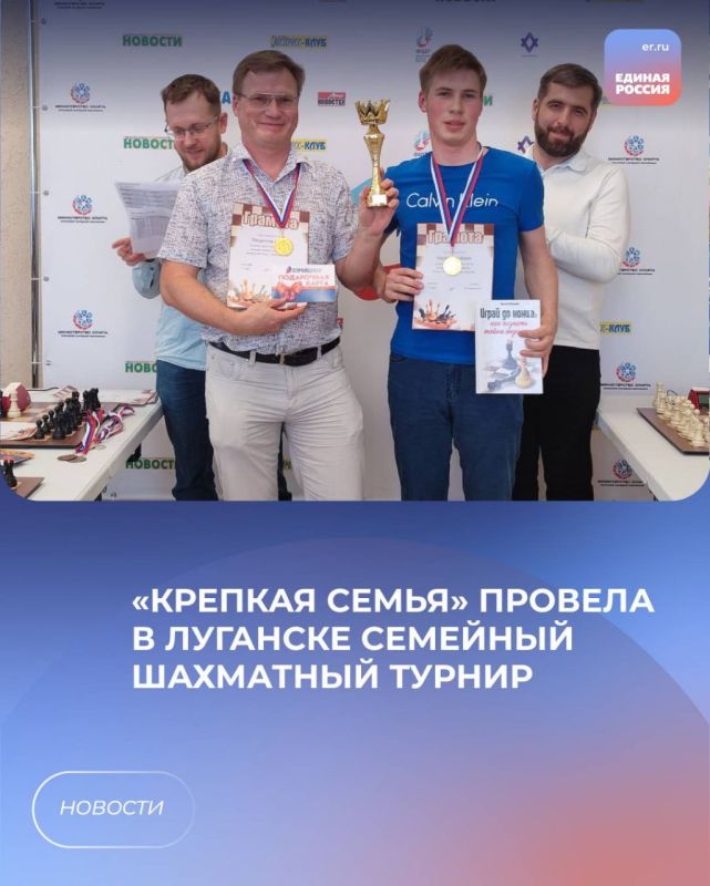 «Крепкая семья» провела в Луганске семейный шахматный турнир