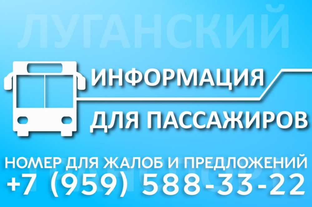 Уважаемые граждане!. Оставьте свои пожелания по работе предприятия МУП «Луганскгортранс», а также при обнаружении недостатков в работе транспорта или нарушений графика движения – свои жалобы и предложения по телефону: +7...