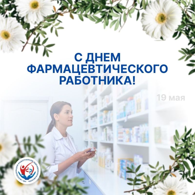 19 мая — День фармацевтического работника в России!