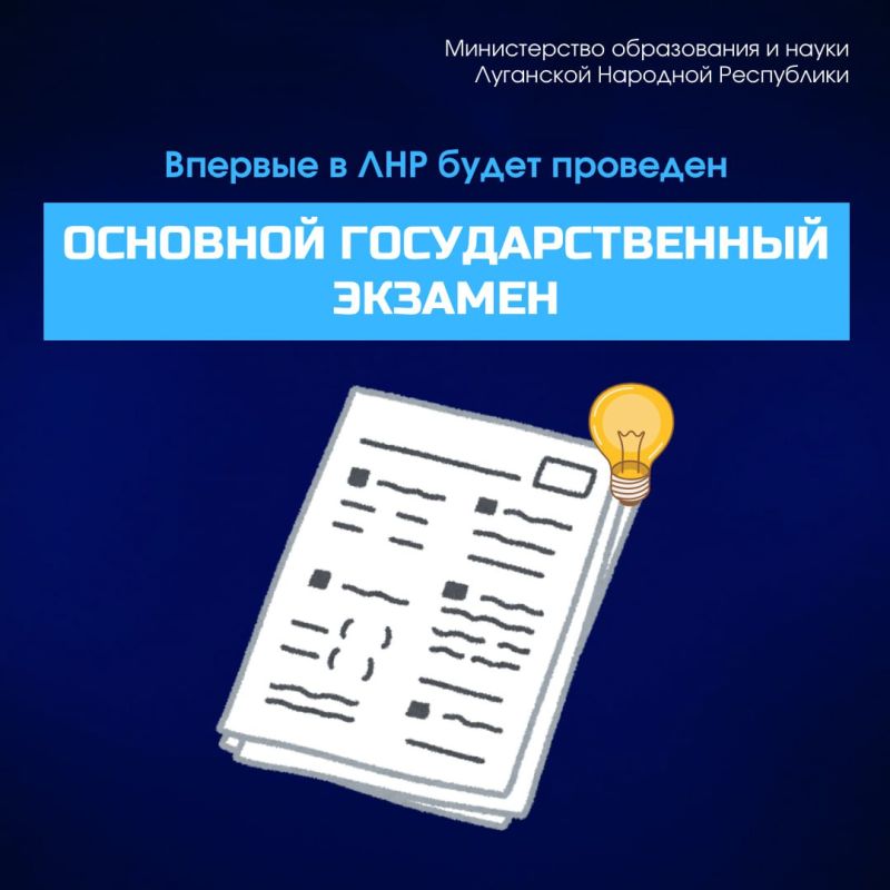 ОГЭ впервые в Луганской Народной Республике