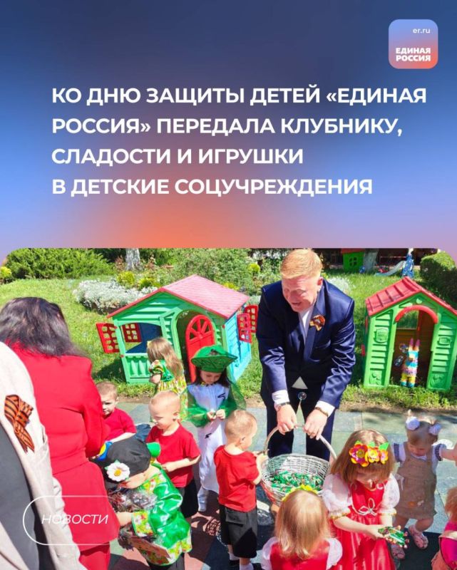 Ко Дню защиты детей «Единая Россия» передала клубнику, сладости и игрушки в детские соцучреждения