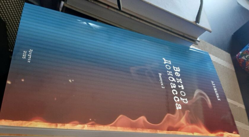 Презентация второго номера альманаха СП ЛНР «Вектор Донбасса» состоялась в Иркутске