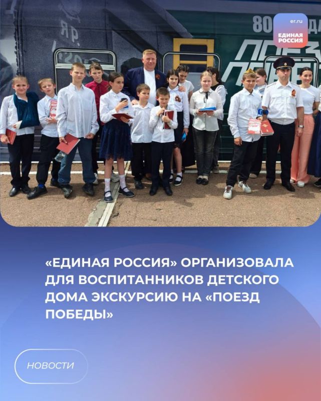 «Единая Россия» организовала для воспитанников детского дома экскурсию на «Поезд Победы»