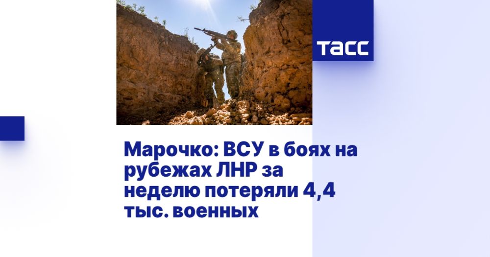 Марочко: ВСУ в боях на рубежах ЛНР за неделю потеряли 4,4 тыс. военных