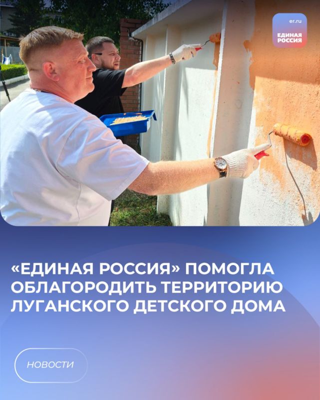 «Единая Россия» помогла облагородить территорию Луганского детского дома