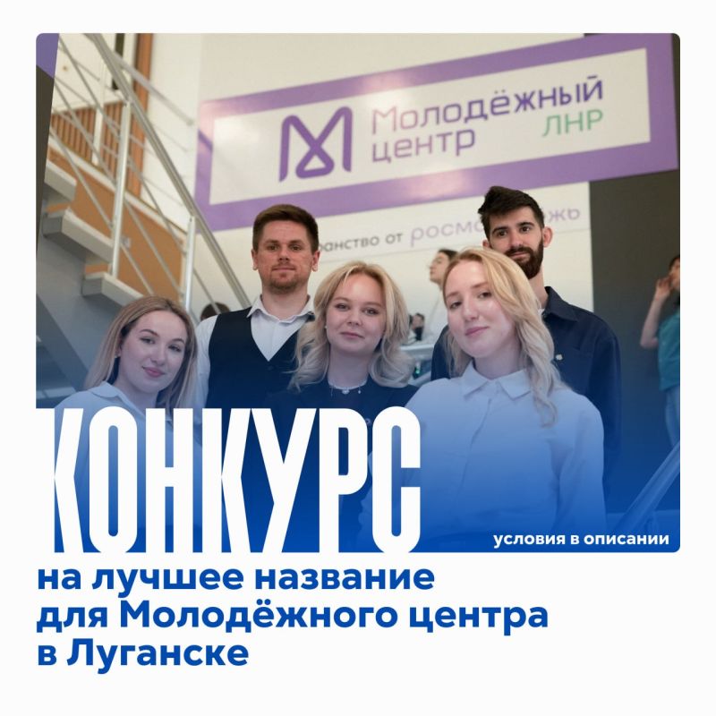 Ты решаешь, как будет называться новый Молодёжный центр в Луганске