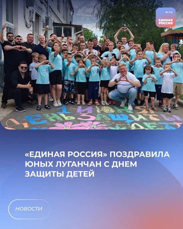 «Единая Россия» поздравила юных луганчан с Днем защиты детей