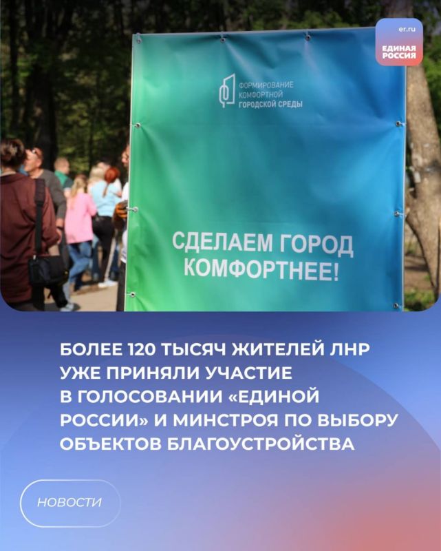 Более 120 тысяч жителей ЛНР уже приняли участие в голосовании «Единой России» и Минстроя по выбору объектов благоустройства